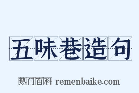 五味巷造句是什么意思的图片